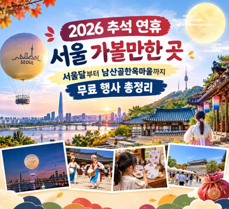2026 추석 연휴 서울 가볼만한곳 서울달부터 남산골한옥마을까지 서울 추석 행사 총정리