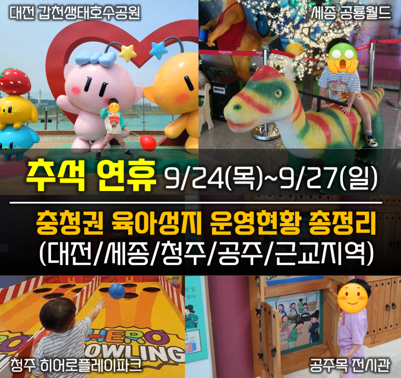 2026 충청권 추석 연휴 아이랑 가볼만한 곳 리스트 (대전/세종/청주/공주 근교 · 9/25 당일 휴관....