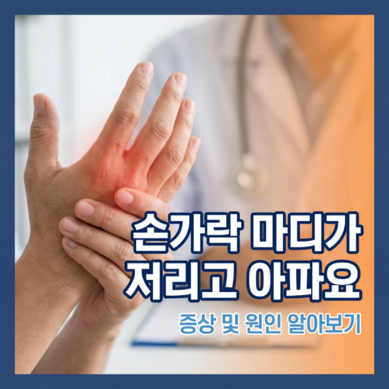 손마디 통증 손가락 관절 저림 원인 대처
