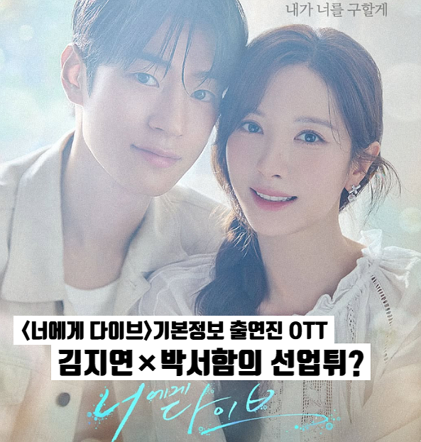 너에게 다이브 기본정보 몇부작 OTT 김지연 박서함의 선업튀? 타임슬립×영혼체인지 방영예정....