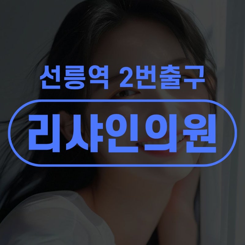 역삼역피부과 인근 텐써마 리프팅 체감이 다른 이유 〈공개〉