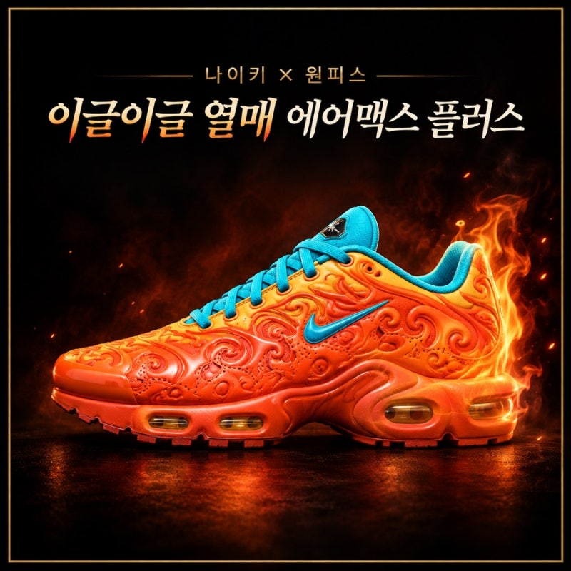 나이키 원피스 콜라보 이글이글 열매 에어맥스 플러스 당첨 후기