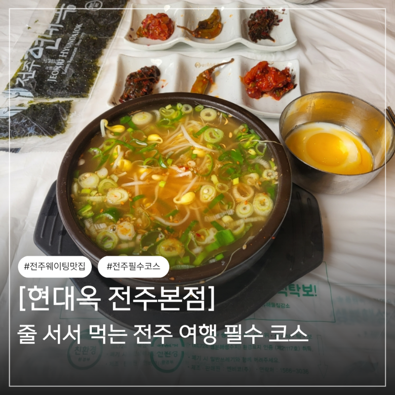 전주 콩나물국밥 맛집 웨이팅 현대옥 본점
