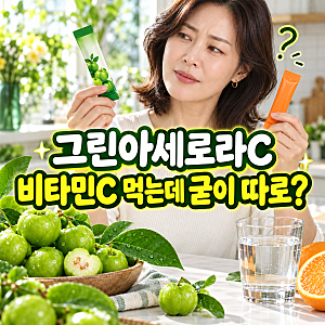 그린아세로라C효능, 비타민C 챙겨 먹는데 굳이 따로 먹는 이유는?