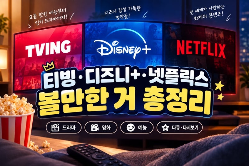 2026 추석 넷플릭스 추천｜연휴에 몰아보기 좋은 영화·드라마·예능