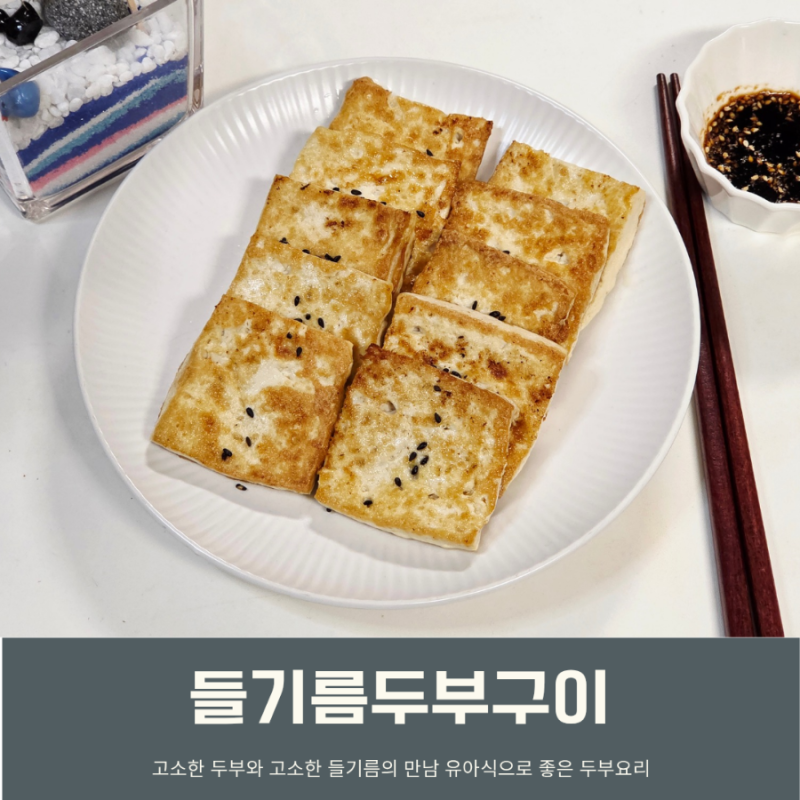 들기름 두부부침 레시피 아기 유아식 두부구이