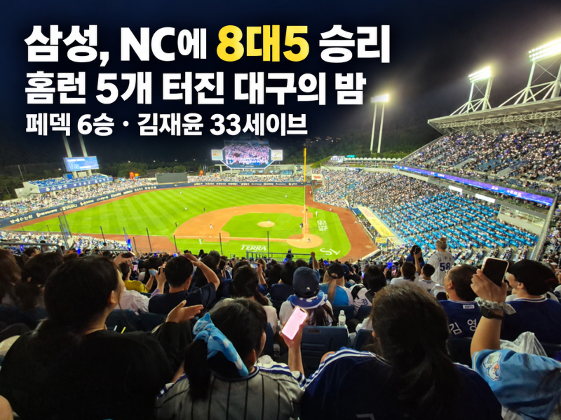 2026년 9월 22일 삼성 NC 경기 결과 8대5, 페덱 6승·강민호 구자욱 디아즈 홈런