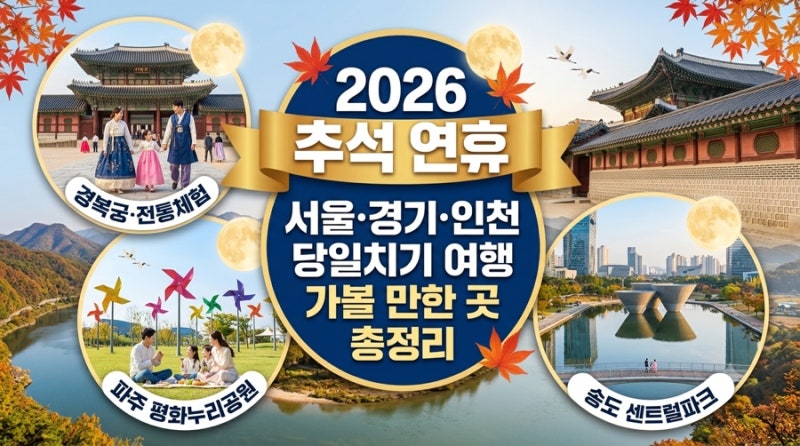 2026 추석 연휴 서울·경기·인천 당일치기 가볼 만한 곳 총정리