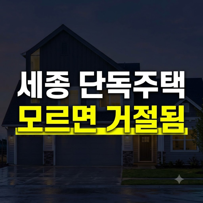 세종시 단독주택 매매 추천, 입지별 장단점과 실거주 체크리스트