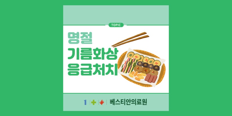 명절에 쉽게 발생하는 기름 화상을 입었을 때 할 수 있는 응급처치 및 주의사항