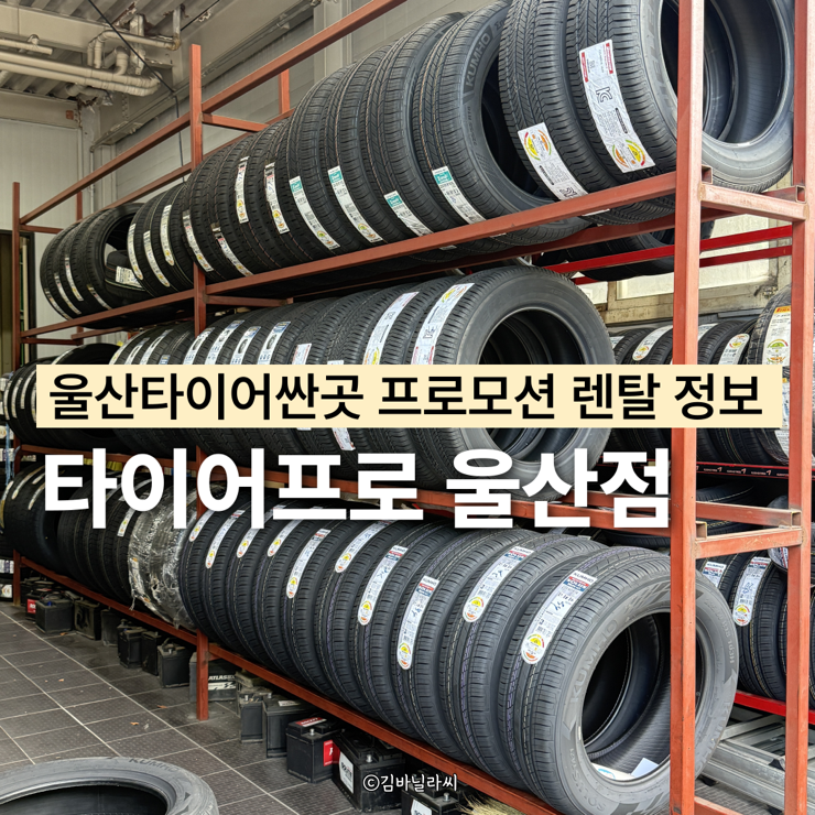울산타이어싼곳 타이어프로 울산점 프로모션 렌탈 행사 정보
