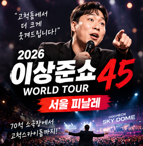 이상준쇼45 고척돔 오늘 예매｜티켓 가격·예매시간·크리스마스 서울 피날레 총정리