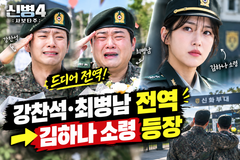 신병4 강찬석 최병남 전역! 김하나 소령 등장까지…10회 결말 총정리