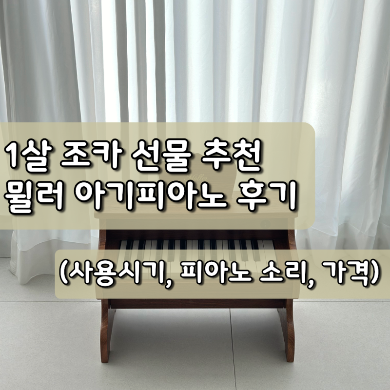 1살 조카 선물 추천, 뮐러 아기 피아노 내돈내산 후기