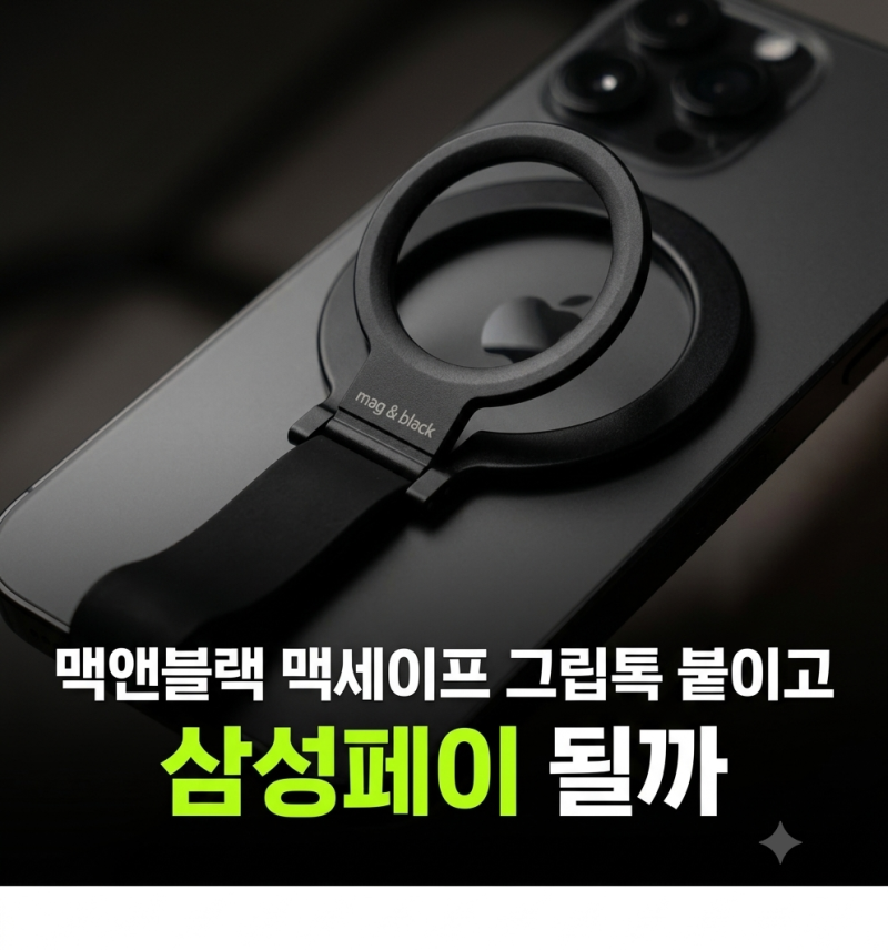 맥앤블랙 맥세이프 그립톡 삼성페이 무선충전 직접 써보고 느낀 장단점