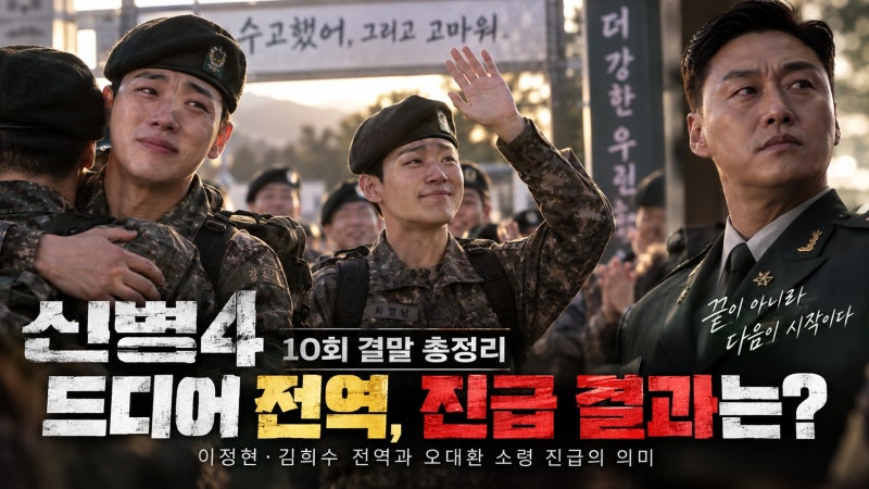 신병4 10회 결말 총정리, 이정현·김희수 전역과 오대환 소령 진급의 의미