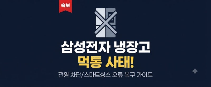 [해결 방법] 삼성전자 냉장고 먹통 사태, 전원 차단·스마트싱스 오류 복구 및 긴급 대처 가이....