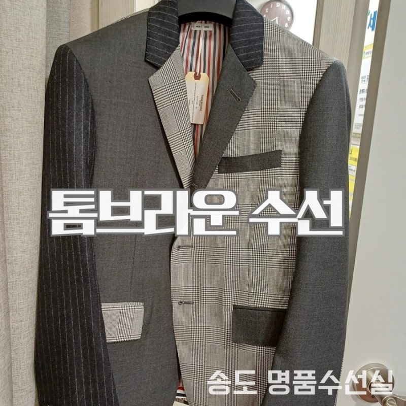 톰브라운 자켓 소매 수선 : 자켓 소매 줄이기(명품옷수선 전문점 톰브라운 수선, 톰브라운 정....