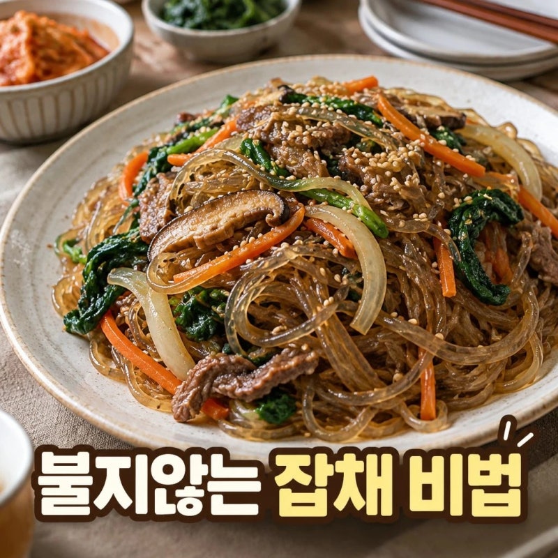잡채 황금레시피 불지않게 탱글쫄깃 만드는법
