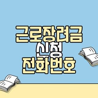 근로장려금 신청 전화번호 ARS 이용방법 직접 해보고 깨달은 꿀팁