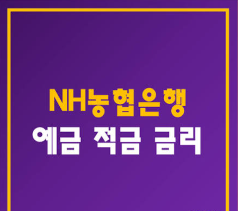 농협 정기적금 총정리｜금리·가입방법·이자 계산·NH농협은행과 지역농협 차이