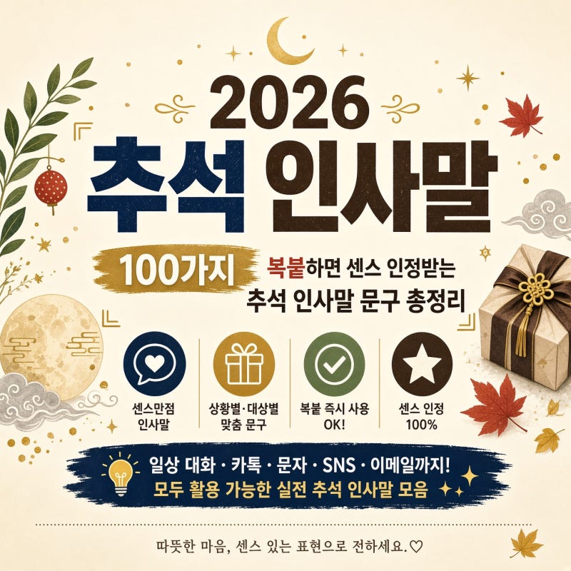 2026 추석 인사말 모음 100가지 복붙하면 센스 인정받는 추석 인사말 문구 총정리