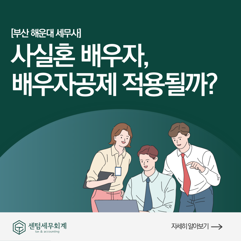 부산상속세세무사 사실혼배우자상속권, 5억 원 공제를 받을 수 있을까?