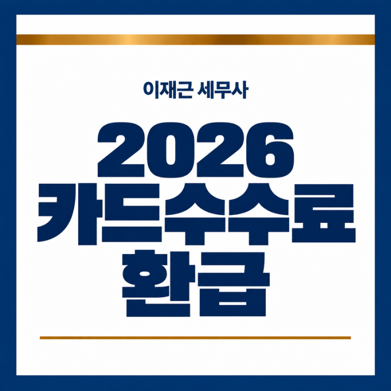 2026 소상공인 카드수수료 환급｜대상·조회방법·9월 28일 지급 안내