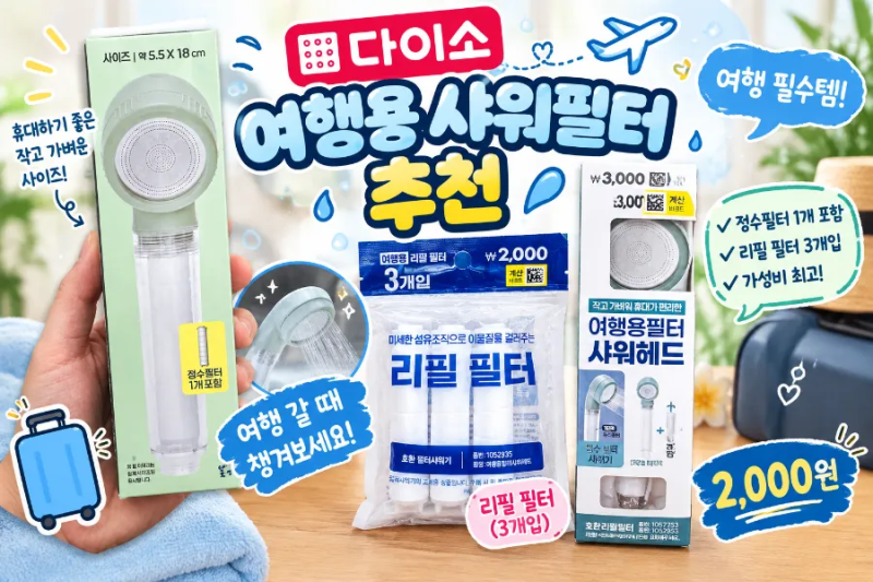 다이소. 여행용 샤워필터 추천! 2,000원에 필터 3개, 여행 갈 때 챙겨보세요