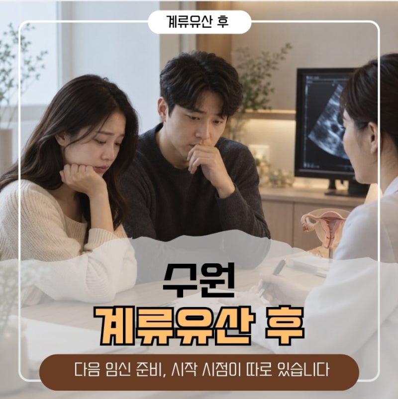 수원 계류유산 후 다음 임신 준비, 시작 시점이 따로 있습니다