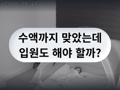 아이 장염 꼭 입원까지.. 해야 하나요?