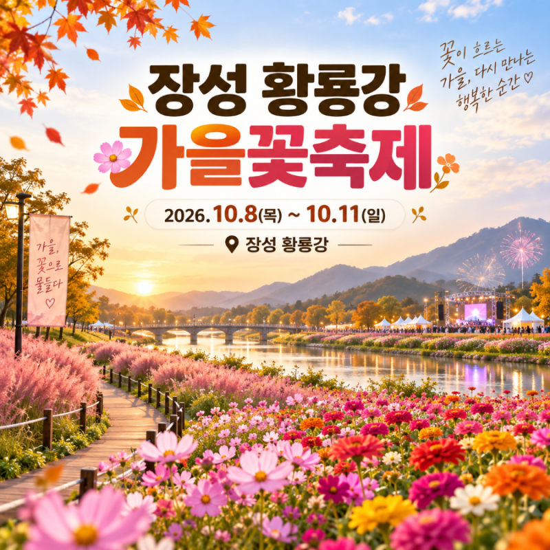 2026 장성 황룡강 가을꽃축제 일정 | 10월 8~11일 공연·J-LIGHT RUN·주차정보 총정리