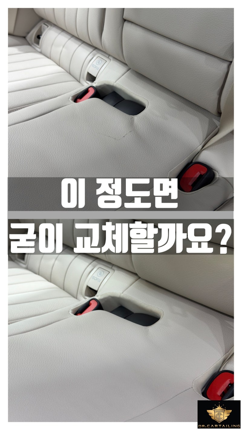 대구실내복원, 벤츠 E클래스 가죽시트 긁힘 굳이 교체해야 할까요?