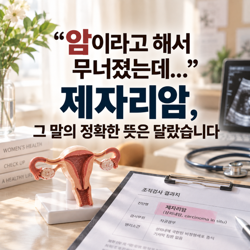 "암이라고 해서 무너졌는데..." 제자리암, 그 말의 정확한 뜻은 달랐습니다