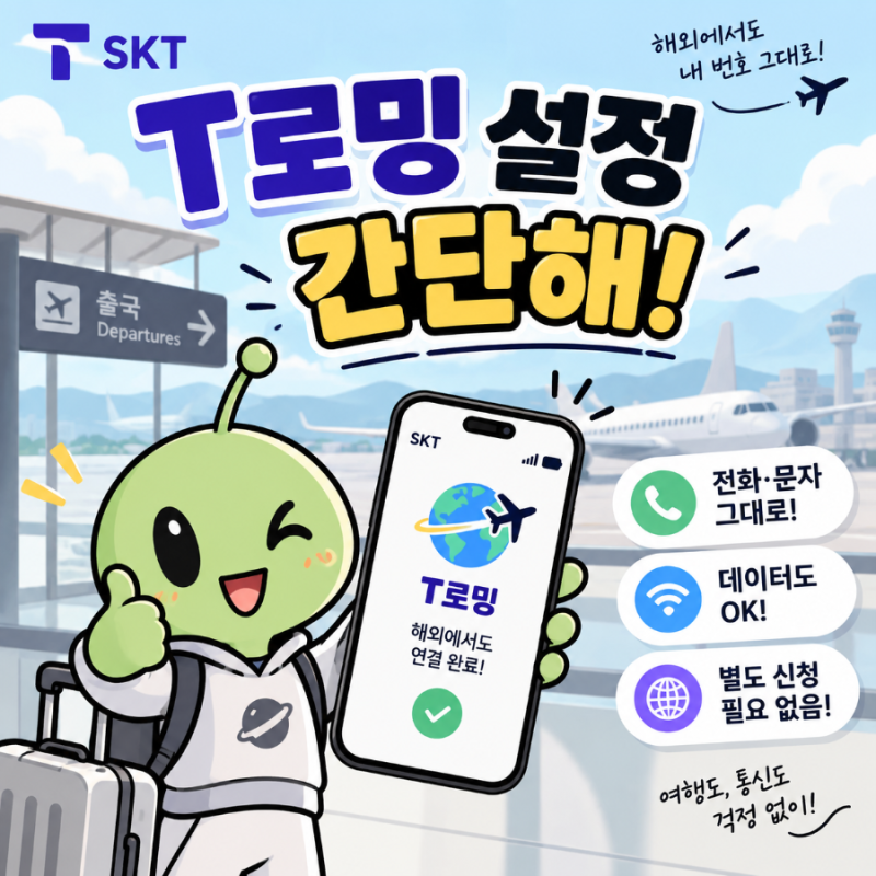 SKT T로밍 baro 통화 사용법｜해외 도착 후 자동로밍·바로 통화 설정까지