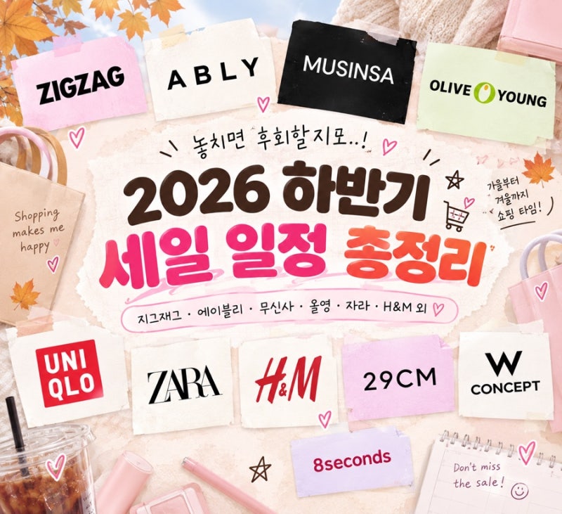 2026 하반기 세일 일정 총정리️｜지그재그·에이블리·무신사·올영·블프 예상일정