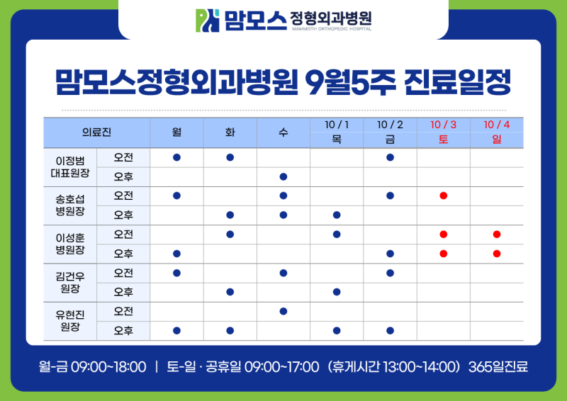 [ 대전 정형외과 병원 ] 맘모스 9월 5주차 주말·개천절 진료일정