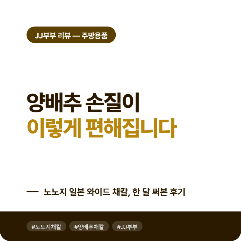 양배추 채칼 추천, 노노지 일본 채칼 한 달 써본 후기