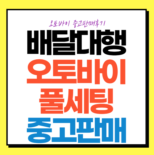[배달대행 풀옵션 셋팅] 대림 VX125 (26년식) 판매 완료 후기 및 장비 셋팅 소개!