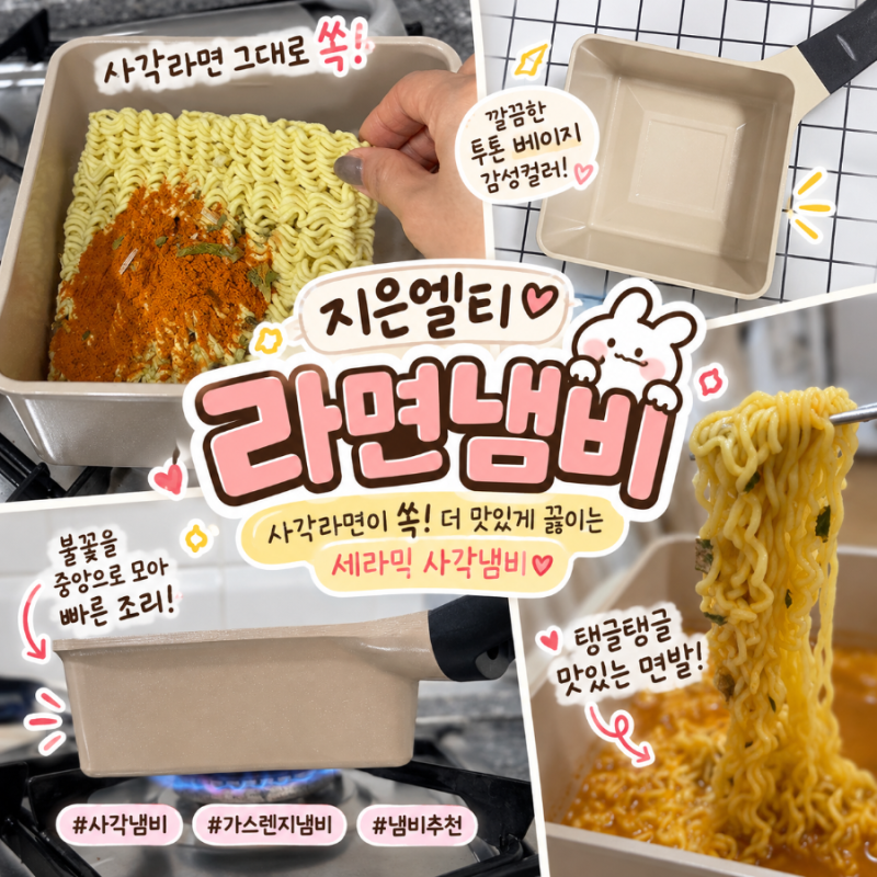 지은엘티 라면냄비 사각면이 쏙 들어가는 사각냄비 추천