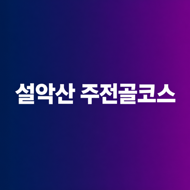 설악산 주전골 코스 거리 소요시간 및 주차장 정보 안내