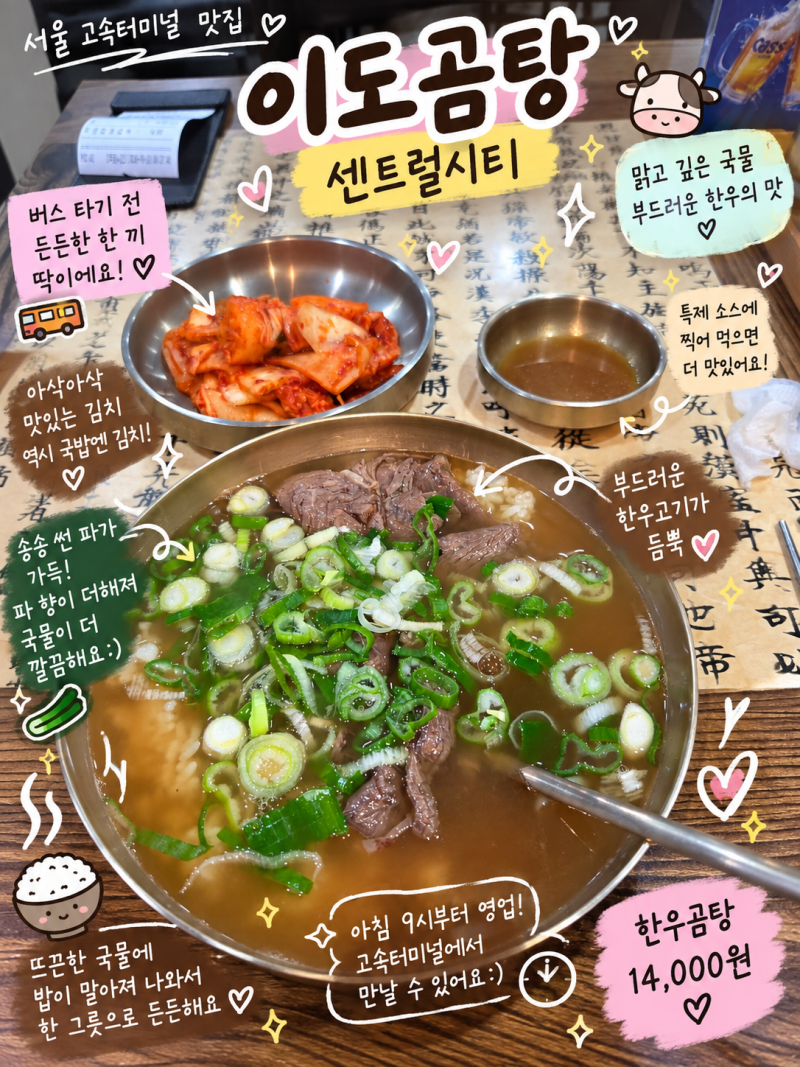 이도곰탕 센트럴시티, 아침부터 뜨끈한 한우곰탕 한 그릇｜ 서울 고속터미널 센트럴시티 맛....