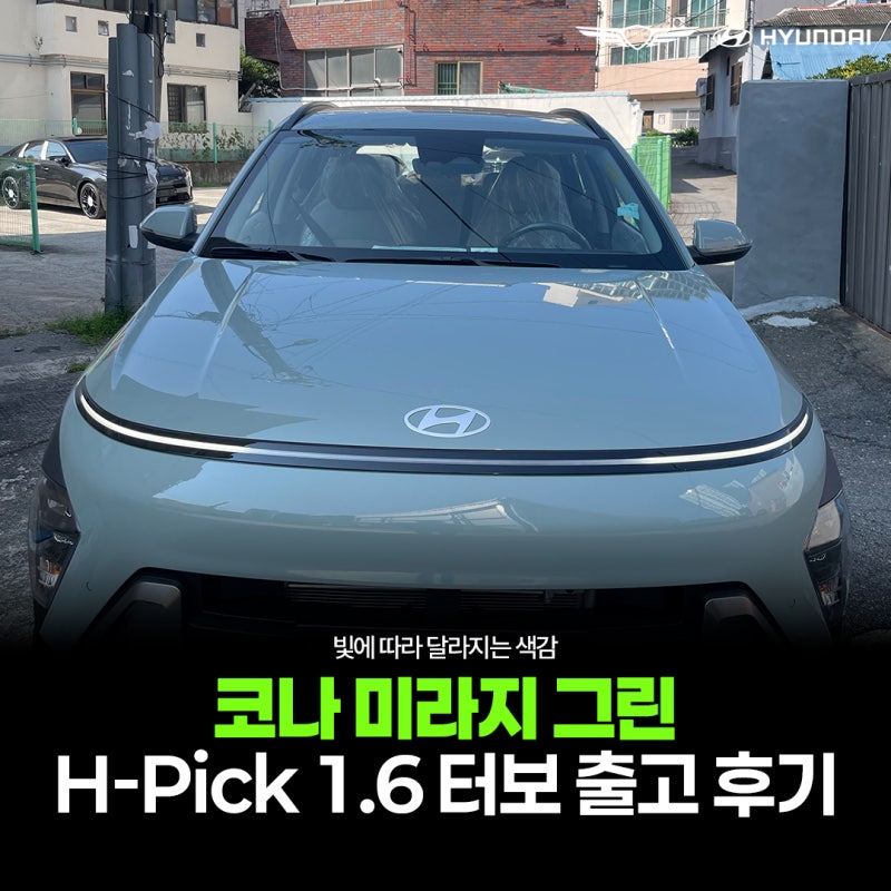 코나 SX2 미라지 그린 H-Pick 1.6 터보 출고 후기