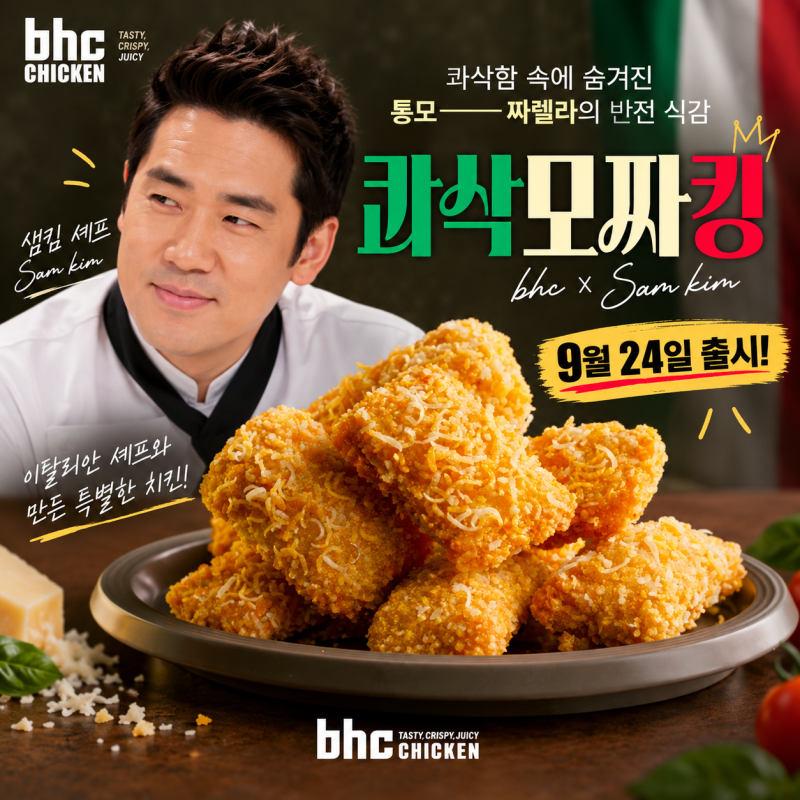 bhc 콰삭모짜킹 9월 24일 출시, 샘킴 신메뉴 소스·판매처 총정리