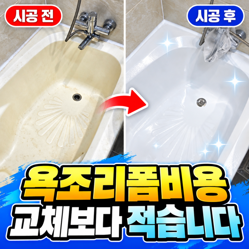 욕조 얼룩 교체하지 않고 해결할 때 리폼비용 가격 확인하기