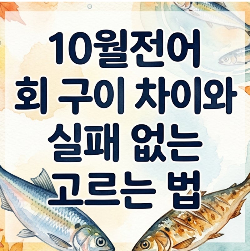 10월전어 회 구이 차이와 실패 없는 고르는 법