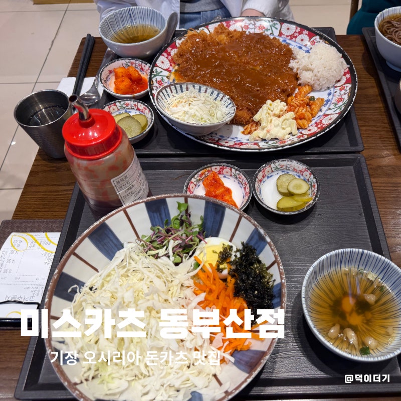 부산 기장 동부산아울렛 돈까스 맛집, 점심으로 자주 찾는 곳으로 메뉴가 다양한 미스카츠