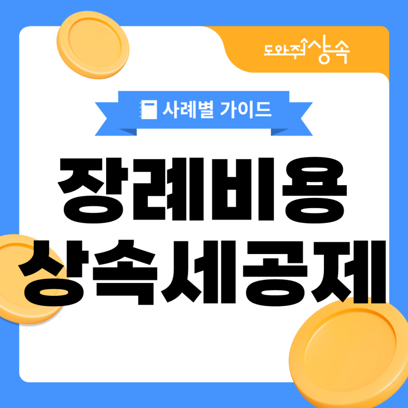 장례비용 상속세 공제에 포함되는 항목은?