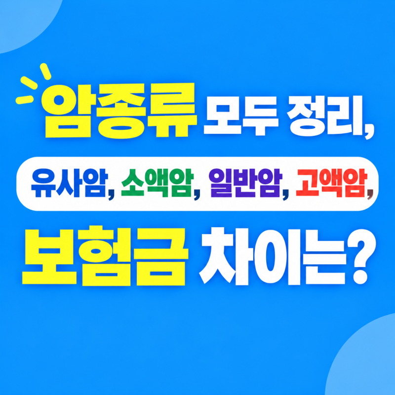 암종류 모두 정리,유사암,소액암,일반암,고액암, 보험금 차이는?