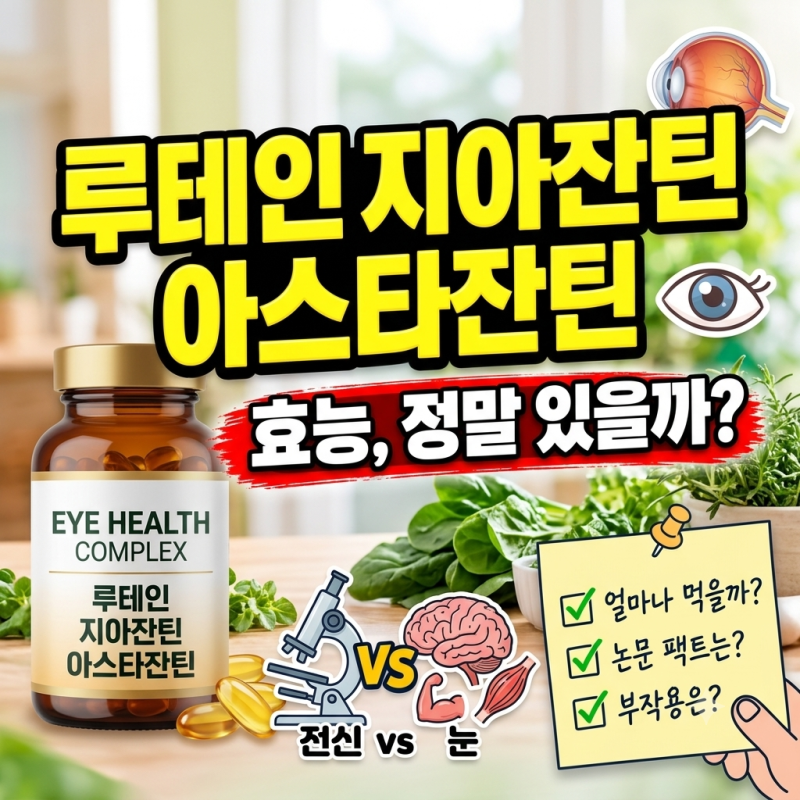 루테인지아잔틴아스타잔틴 효과, 정말 있을까? 논문 팩트와 부작용